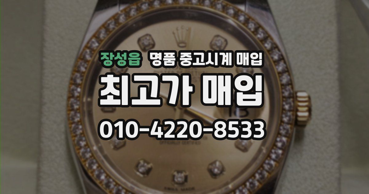 장성읍 명품 중고시계 매입