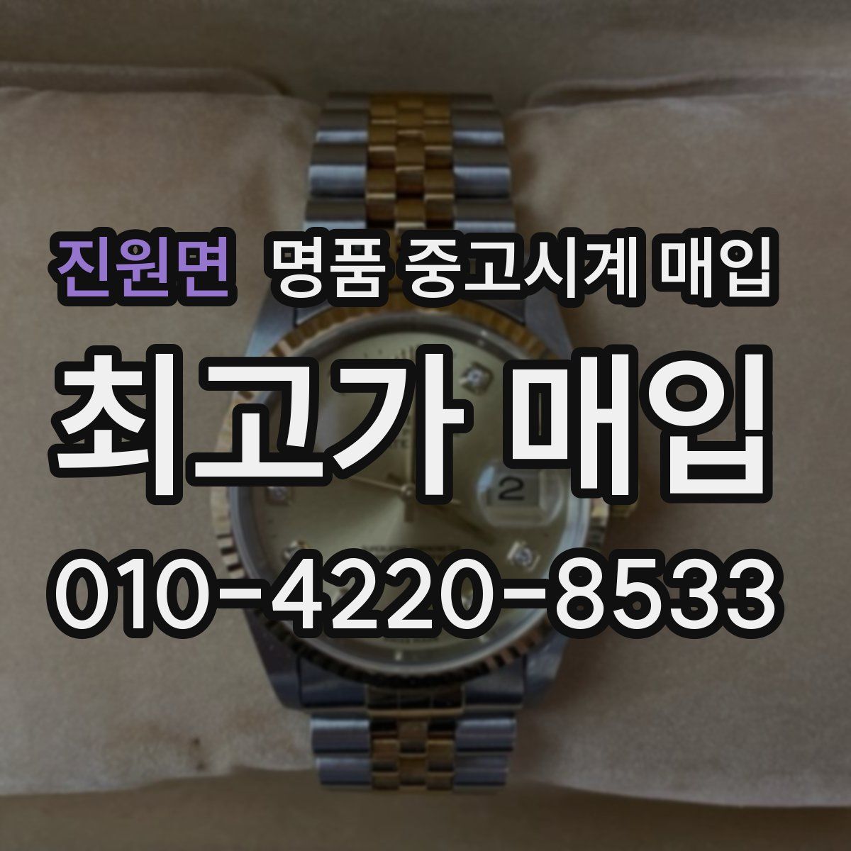진원면 명품 중고시계 매입