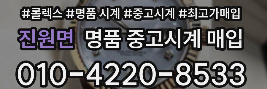 진원면 명품 중고시계 매입