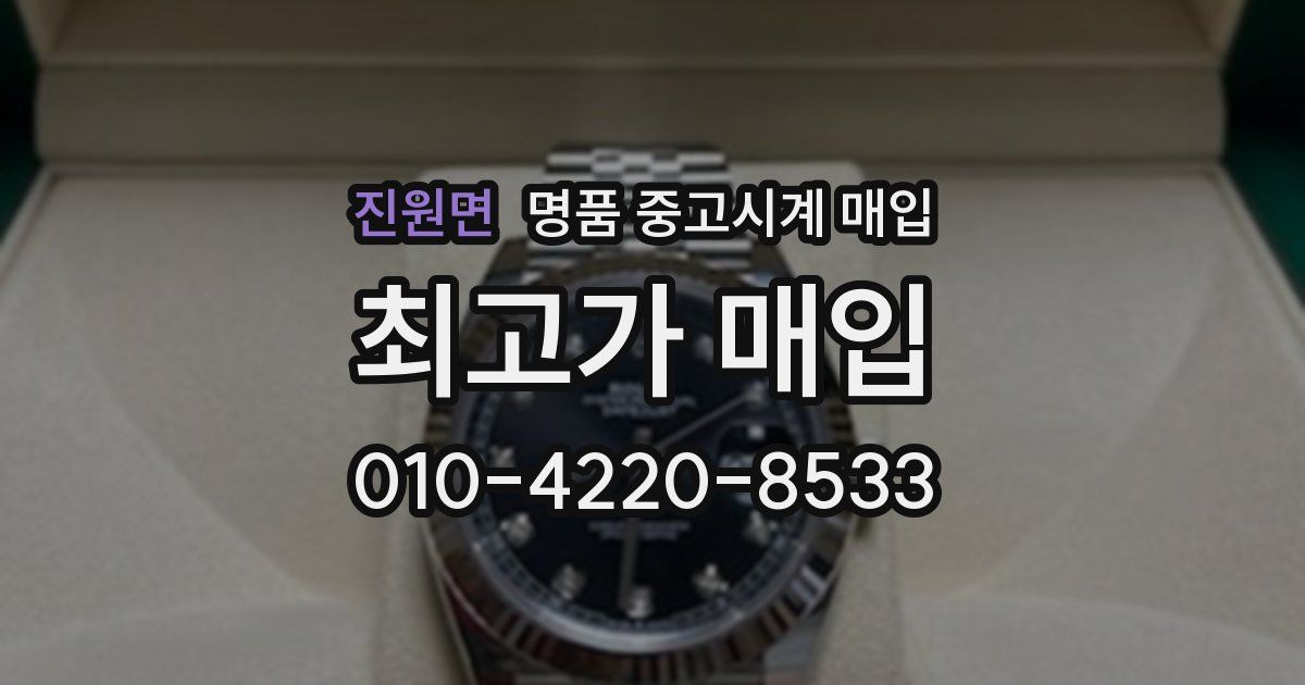 진원면 명품 중고시계 매입