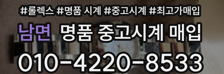 남면 명품 중고시계 매입