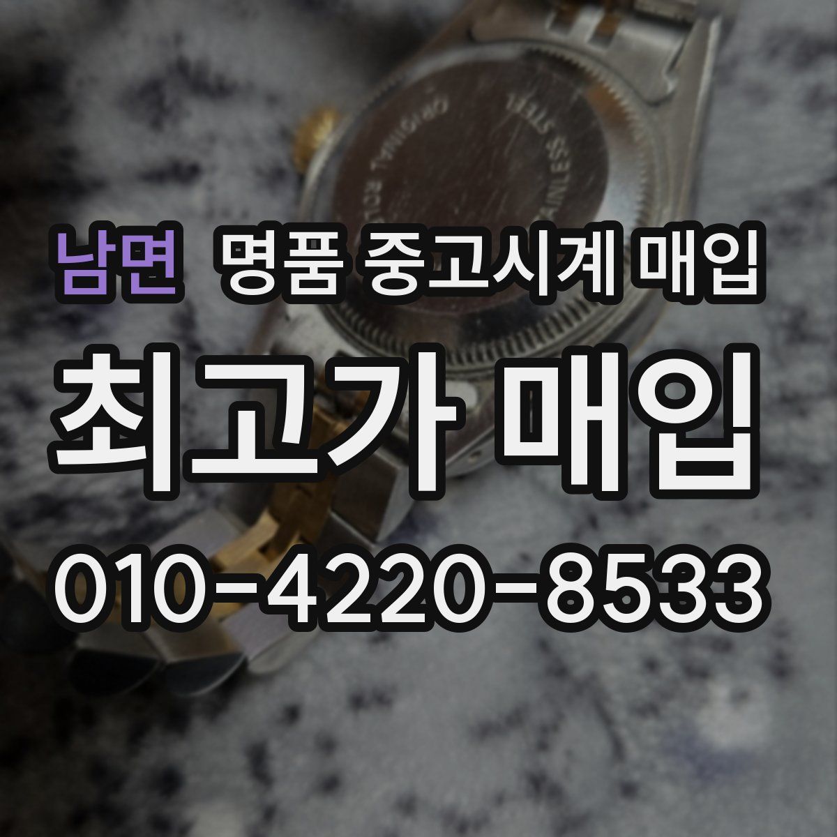 남면 명품 중고시계 매입