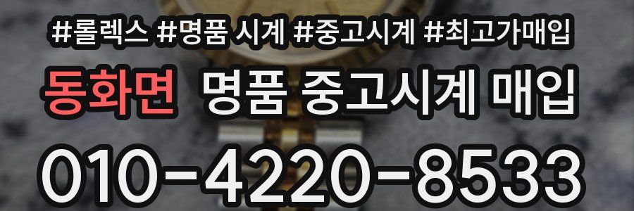 동화면 명품 중고시계 매입