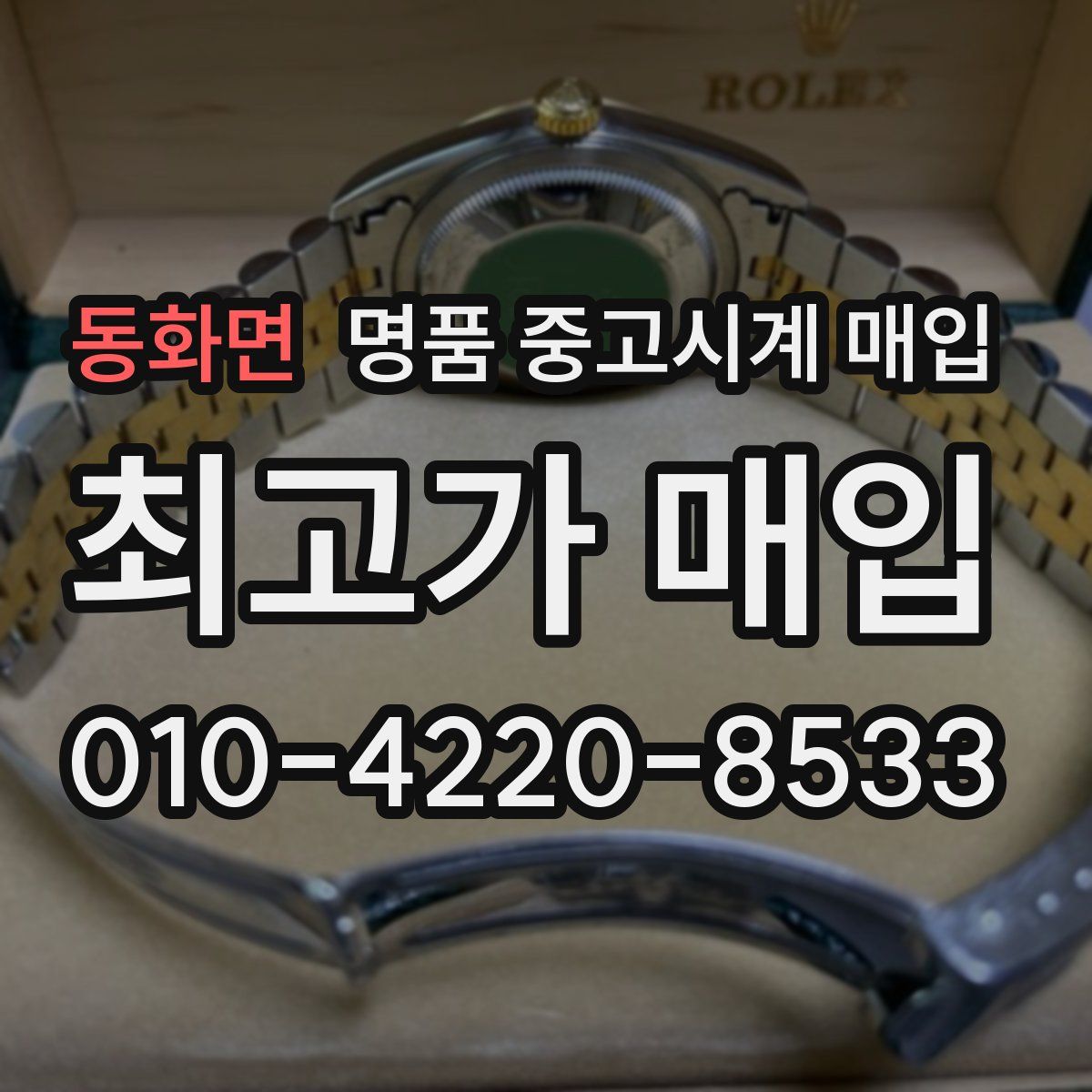 동화면 명품 중고시계 매입