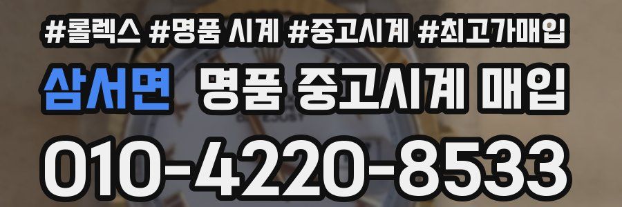 삼서면 명품 중고시계 매입