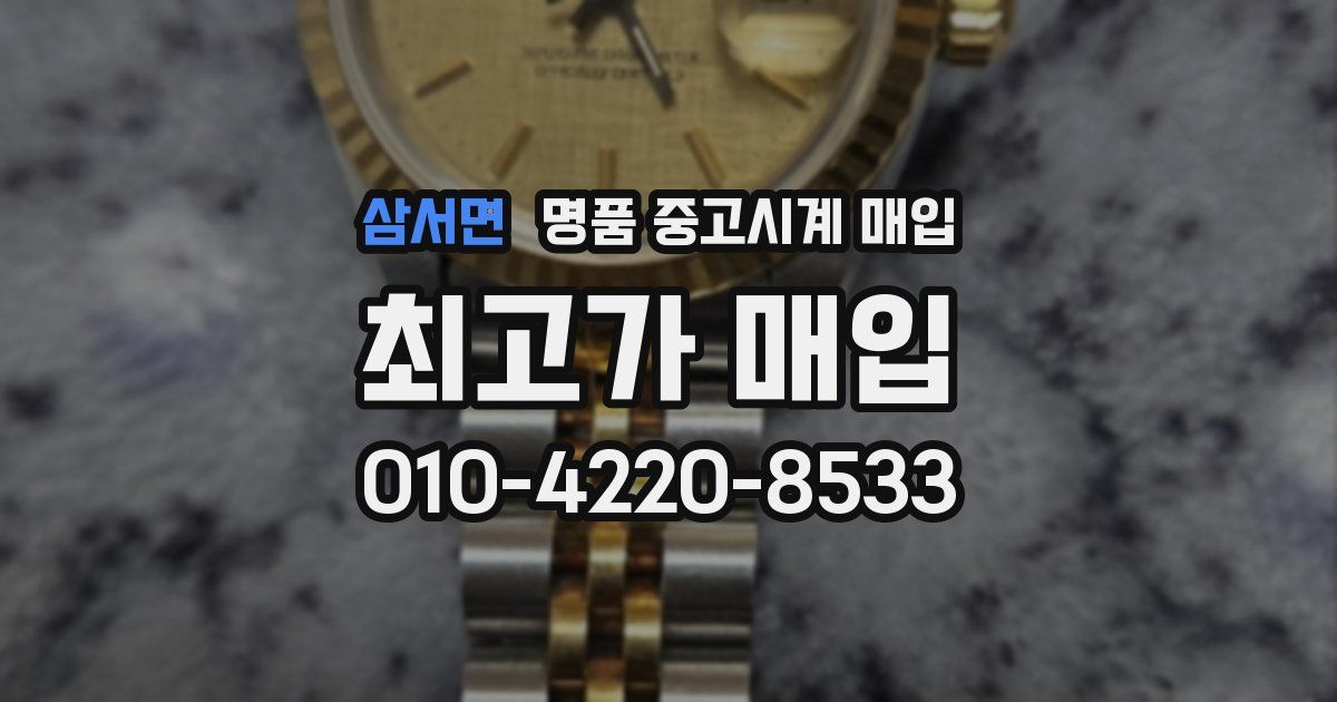삼서면 명품 중고시계 매입