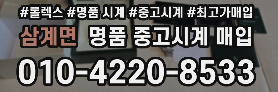 삼계면 명품 중고시계 매입