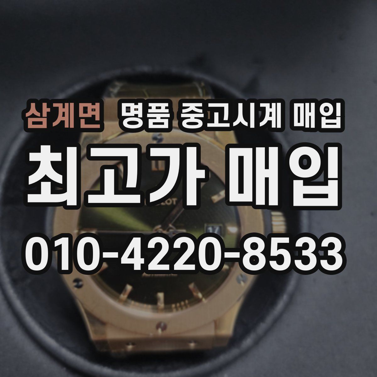 삼계면 명품 중고시계 매입