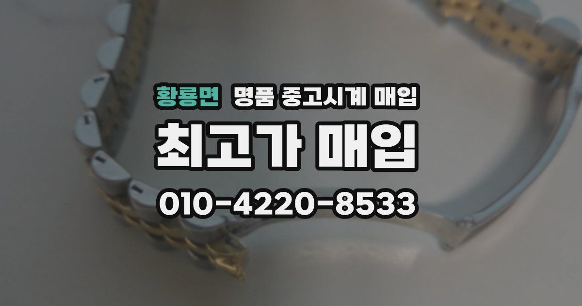 황룡면 명품 중고시계 매입