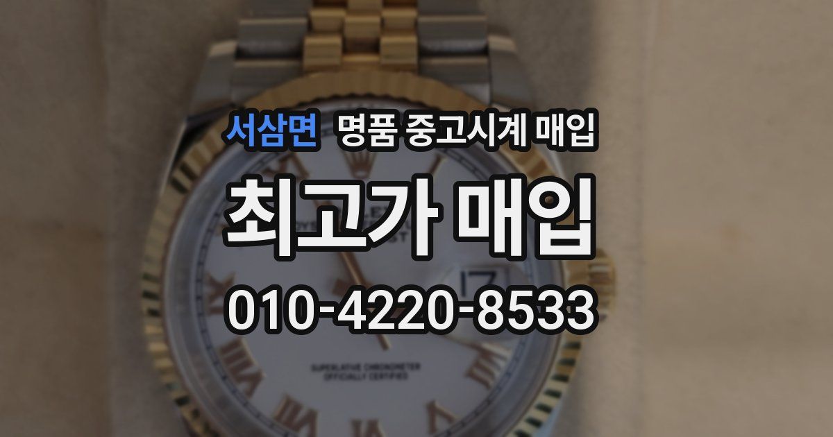 서삼면 명품 중고시계 매입