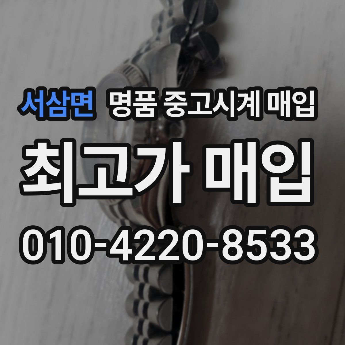 서삼면 명품 중고시계 매입