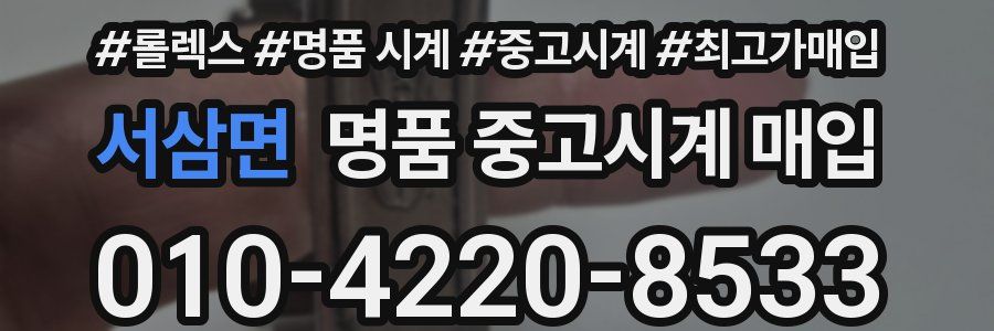 서삼면 명품 중고시계 매입