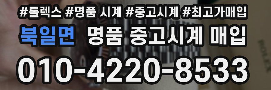 북일면 명품 중고시계 매입