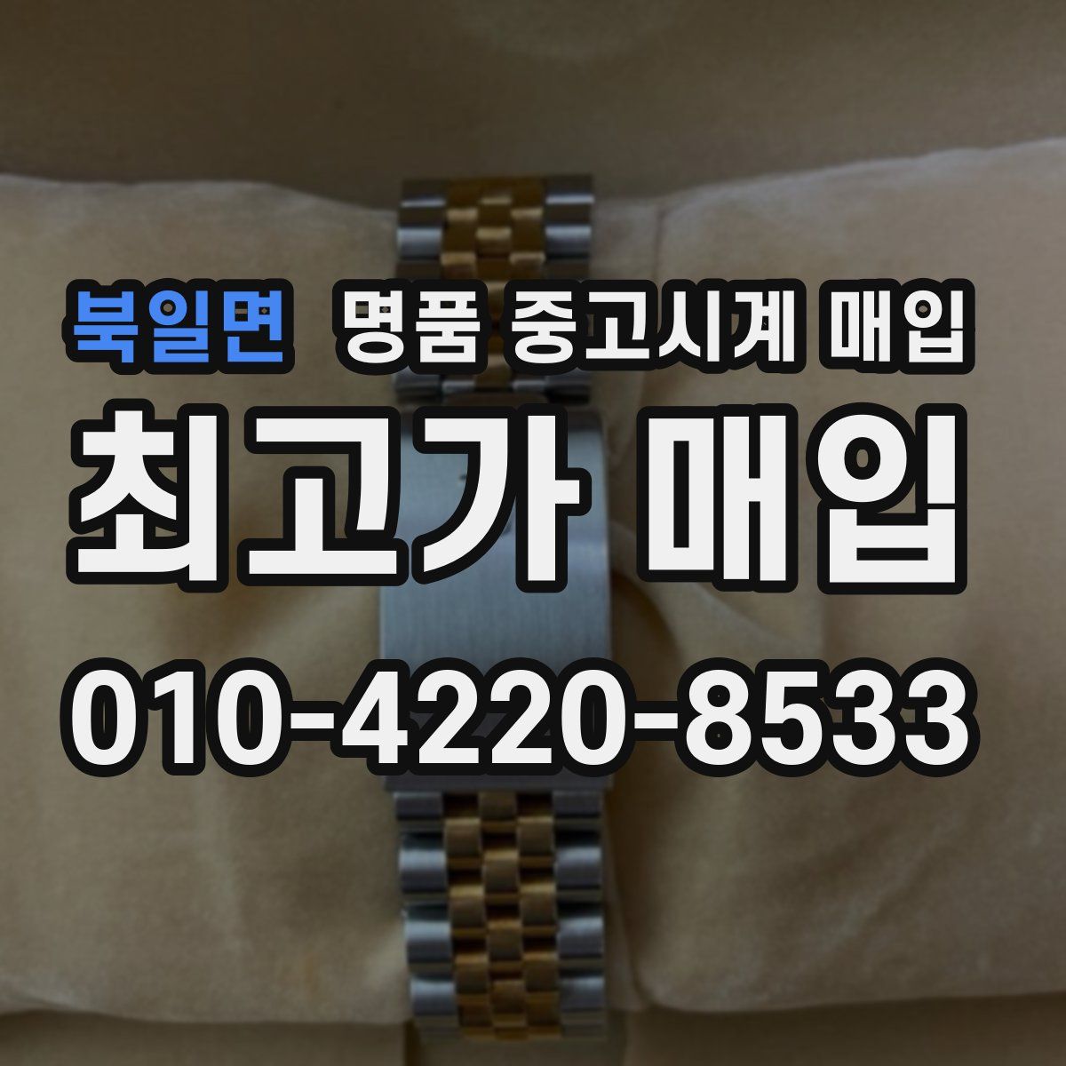 북일면 명품 중고시계 매입