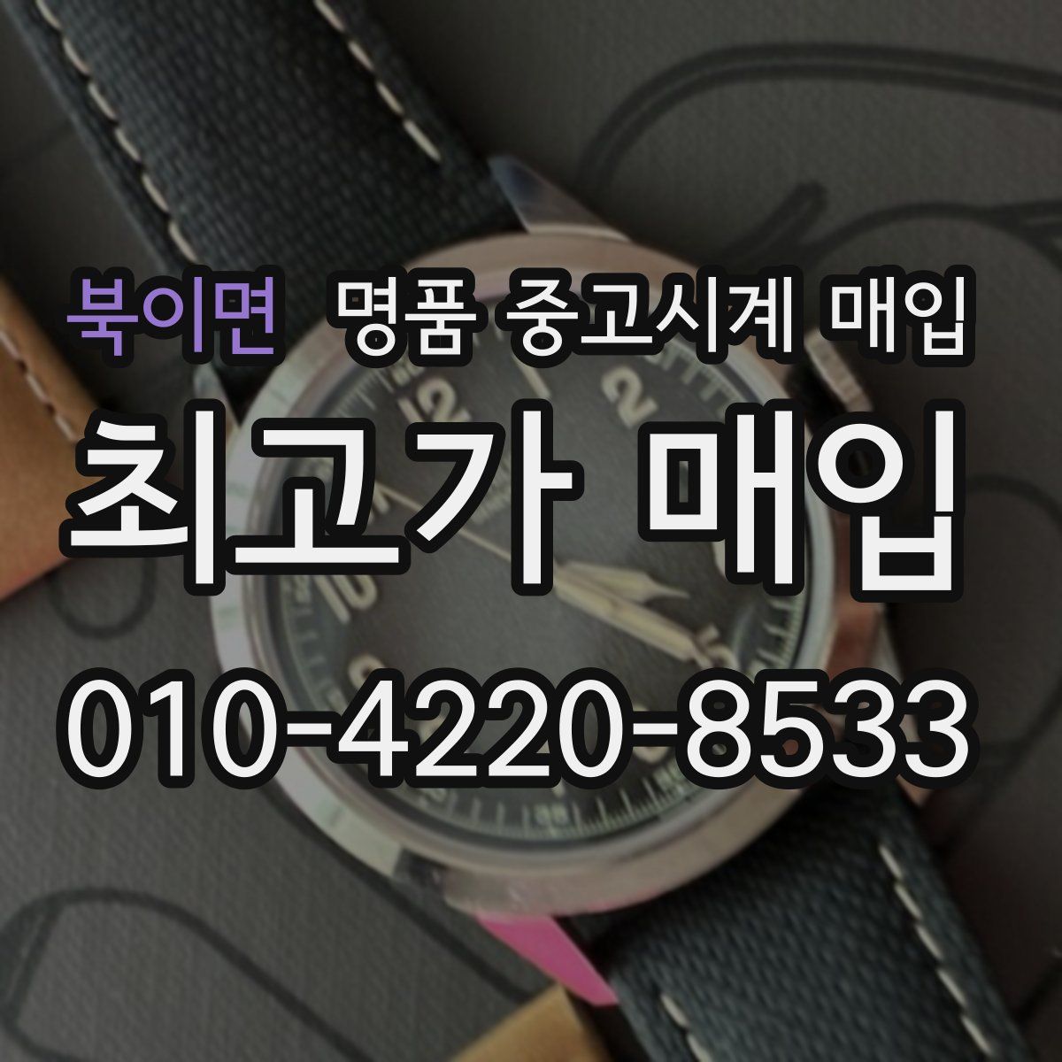 북이면 명품 중고시계 매입
