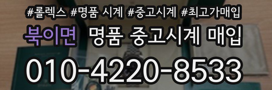 북이면 명품 중고시계 매입