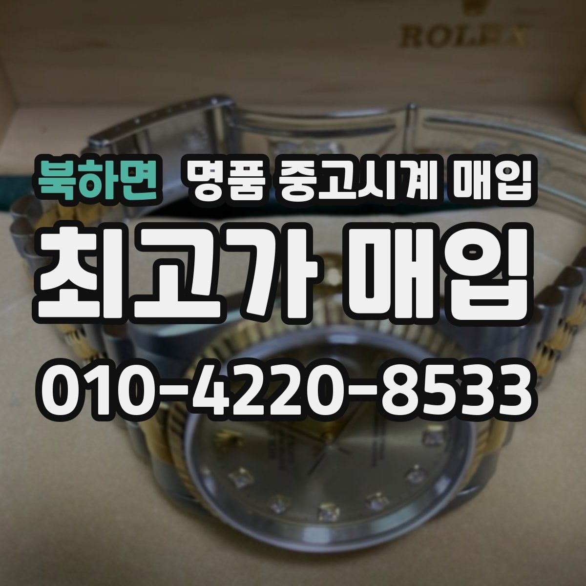 북하면 명품 중고시계 매입
