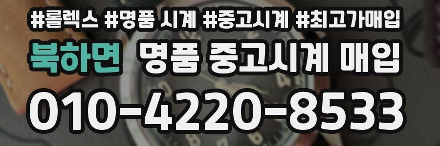 북하면 명품 중고시계 매입