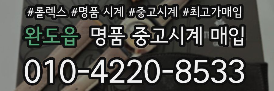 완도읍 명품 중고시계 매입