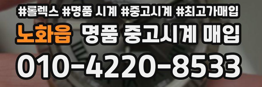 노화읍 명품 중고시계 매입