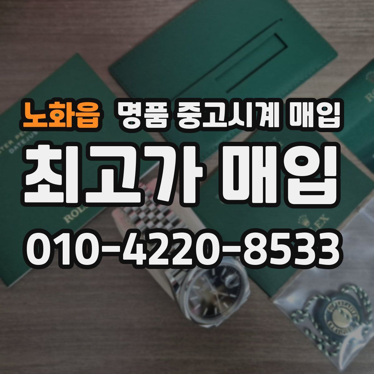 노화읍 명품 중고시계 매입