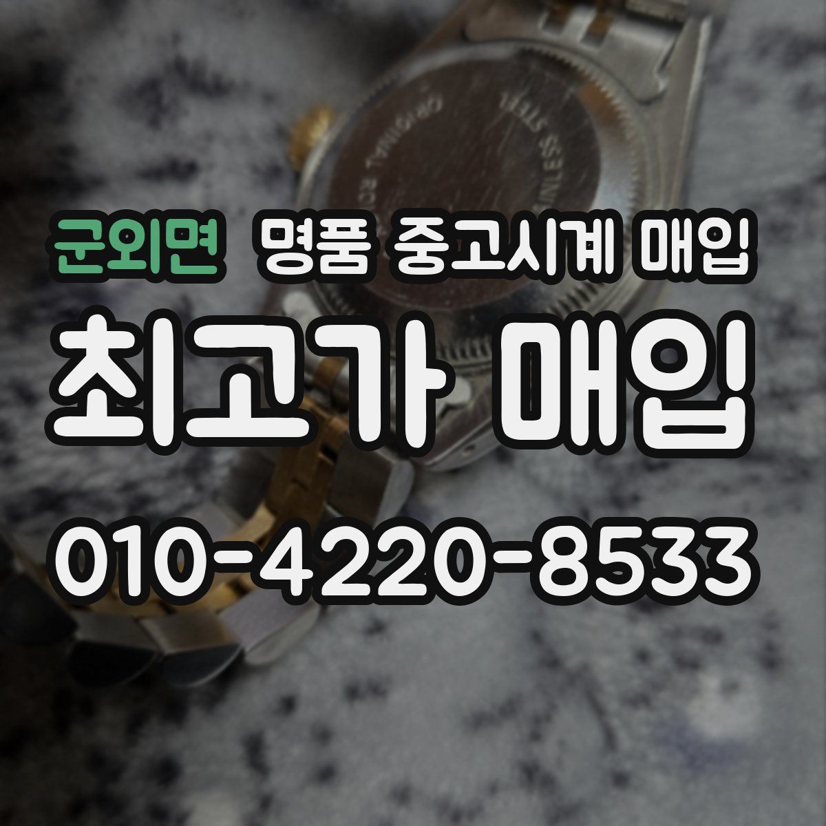 군외면 명품 중고시계 매입