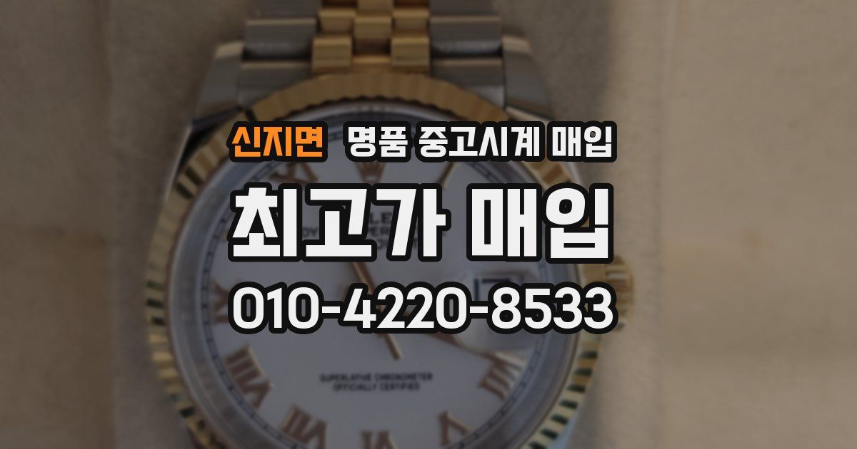 신지면 명품 중고시계 매입