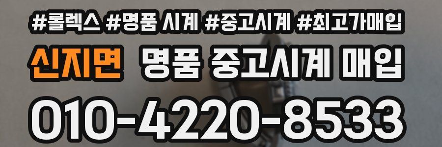 신지면 명품 중고시계 매입