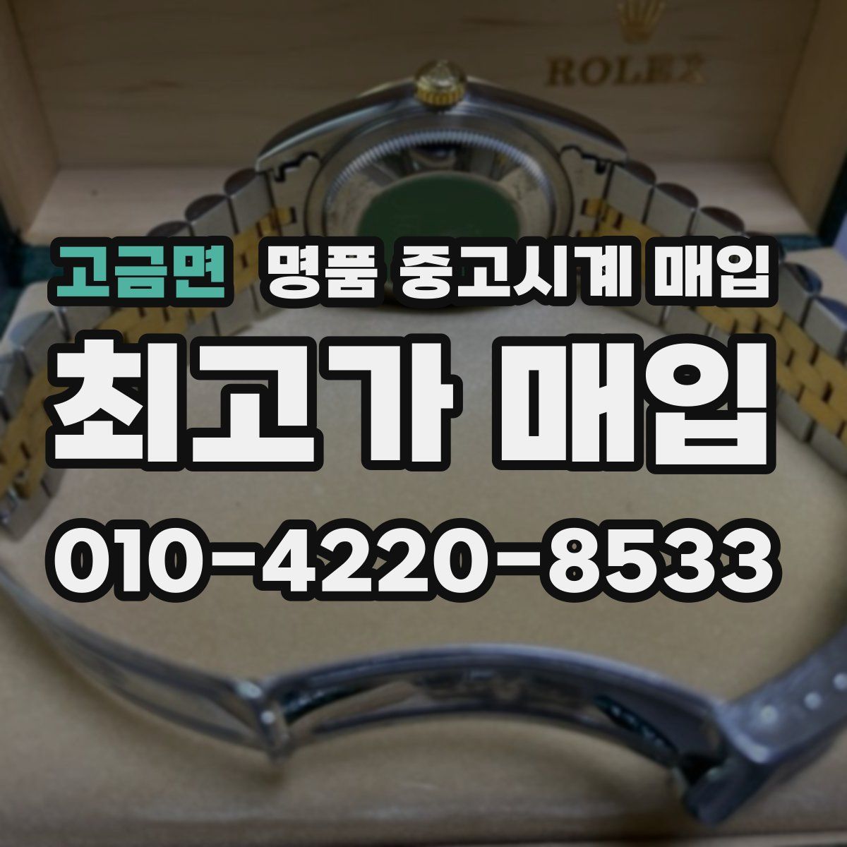 고금면 명품 중고시계 매입