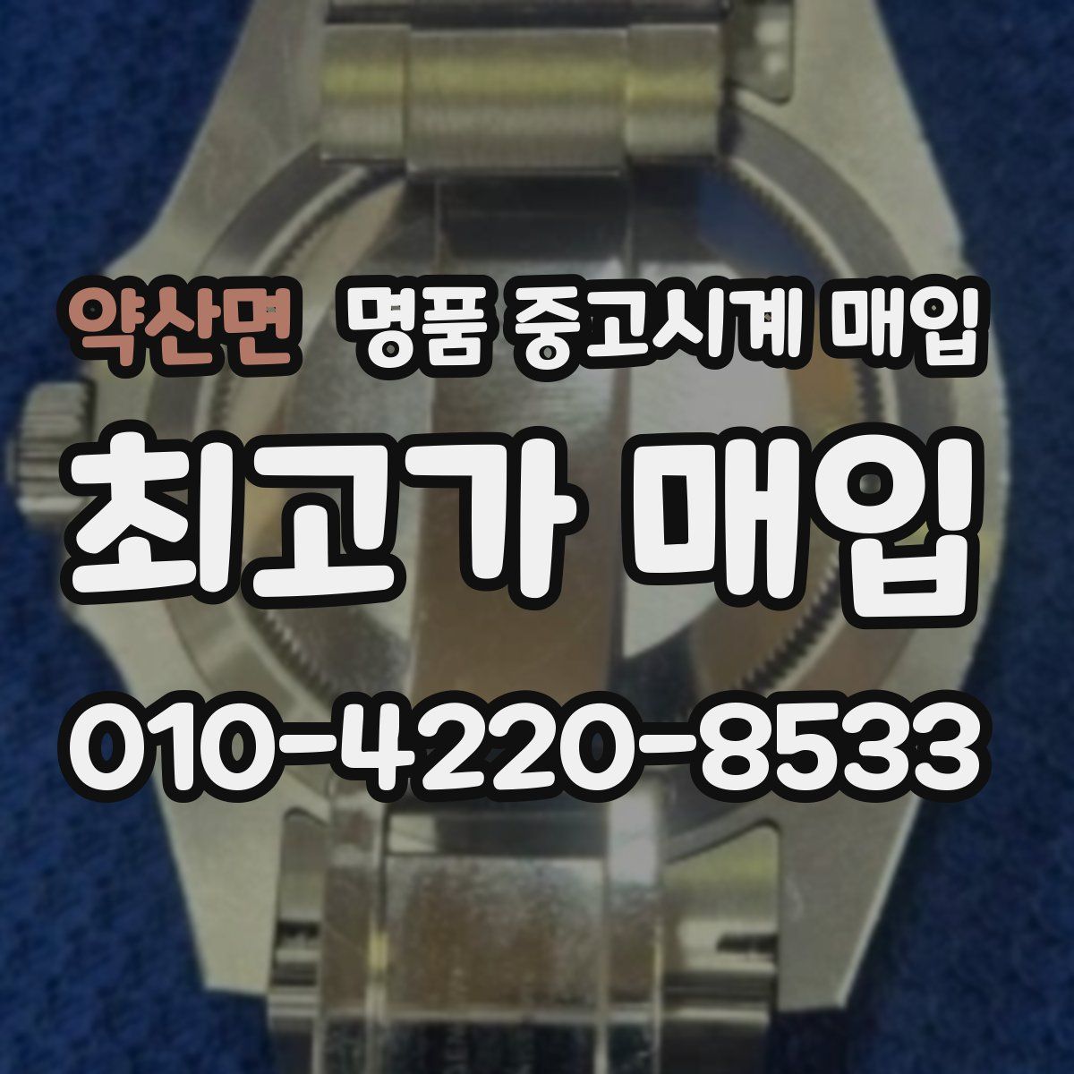 약산면 명품 중고시계 매입
