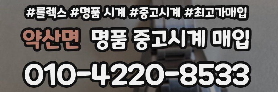 약산면 명품 중고시계 매입