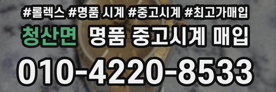청산면 명품 중고시계 매입