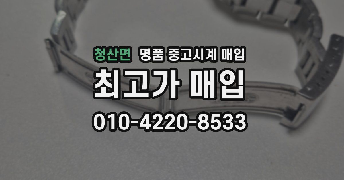 청산면 명품 중고시계 매입