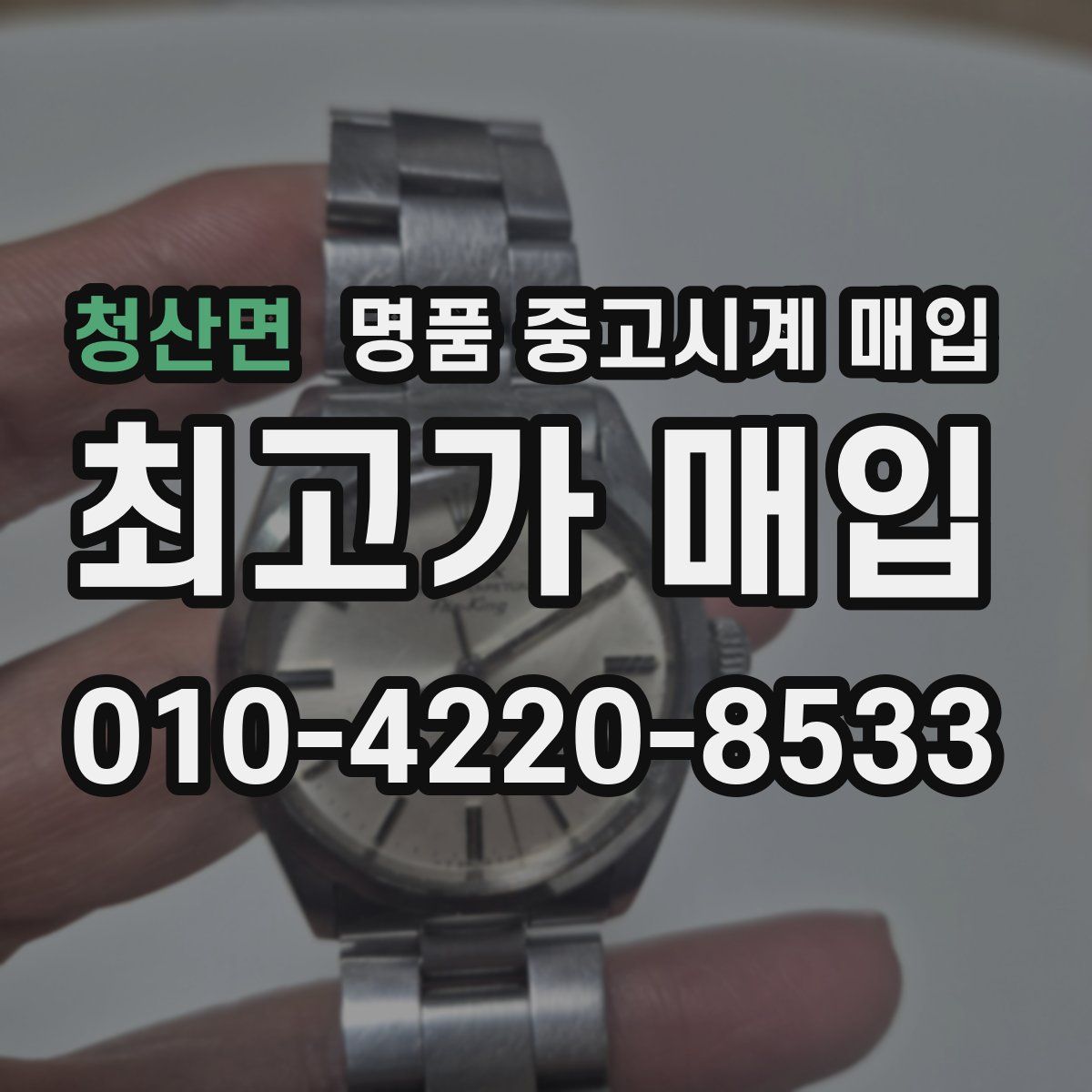 청산면 명품 중고시계 매입