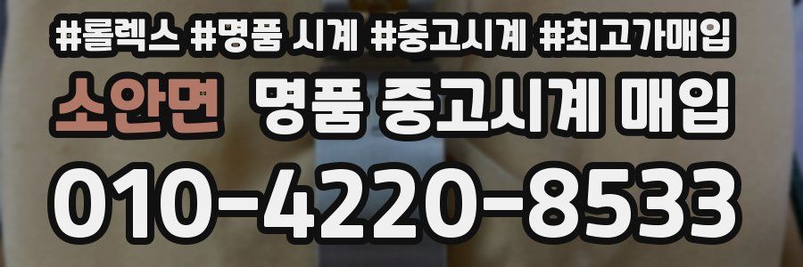 소안면 명품 중고시계 매입