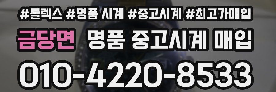 금당면 명품 중고시계 매입
