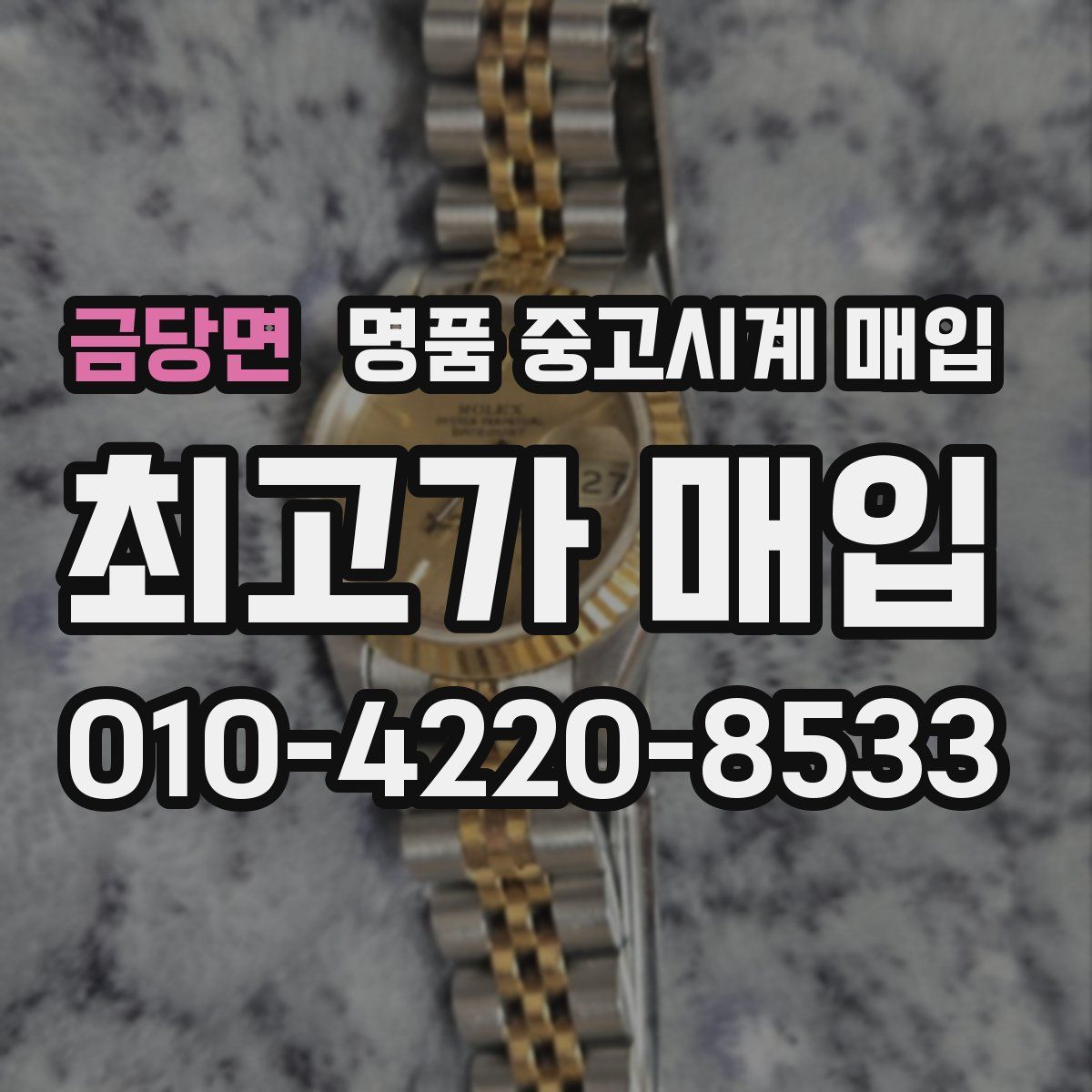 금당면 명품 중고시계 매입