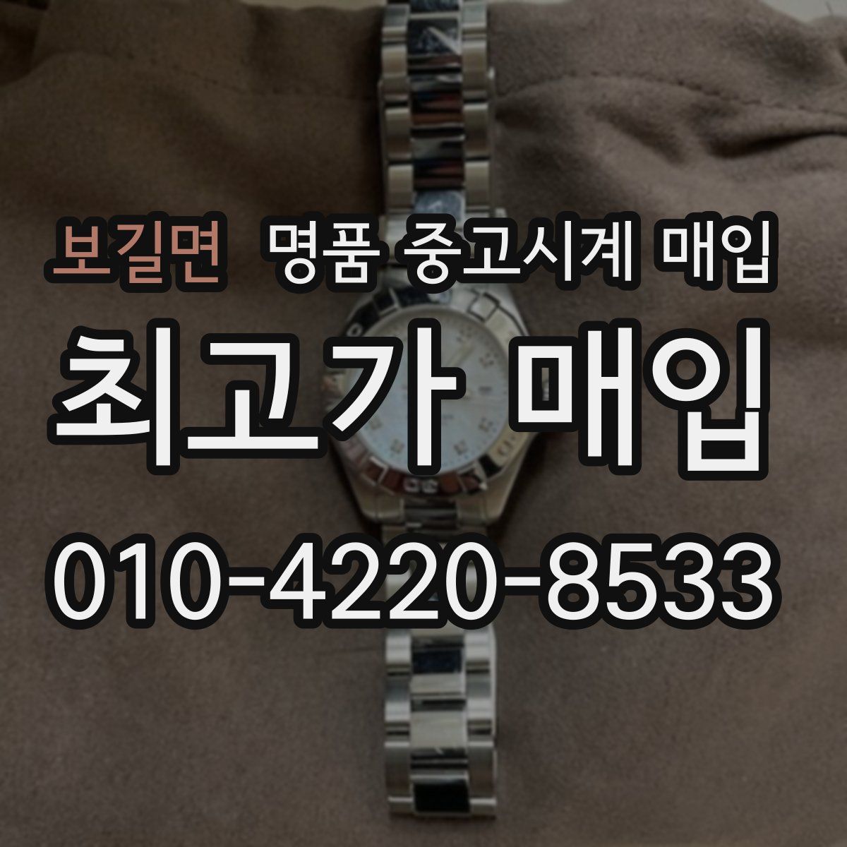 보길면 명품 중고시계 매입