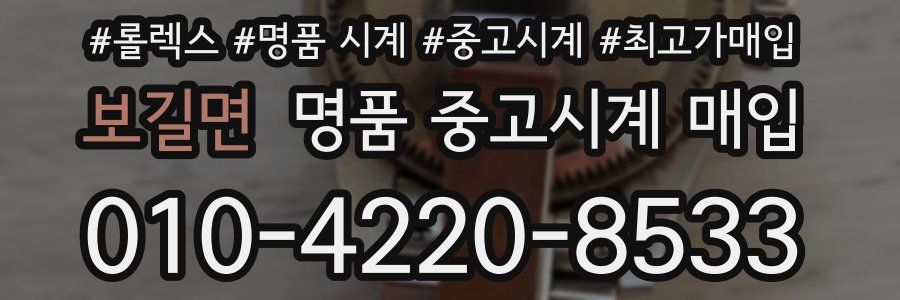 보길면 명품 중고시계 매입