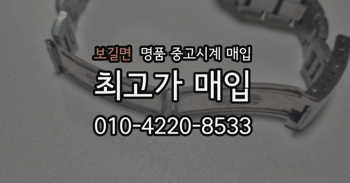 보길면 명품 중고시계 매입