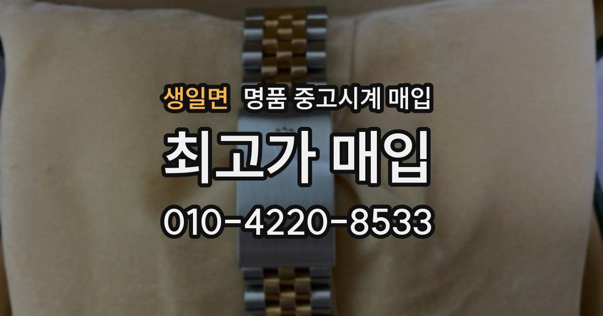 생일면 명품 중고시계 매입