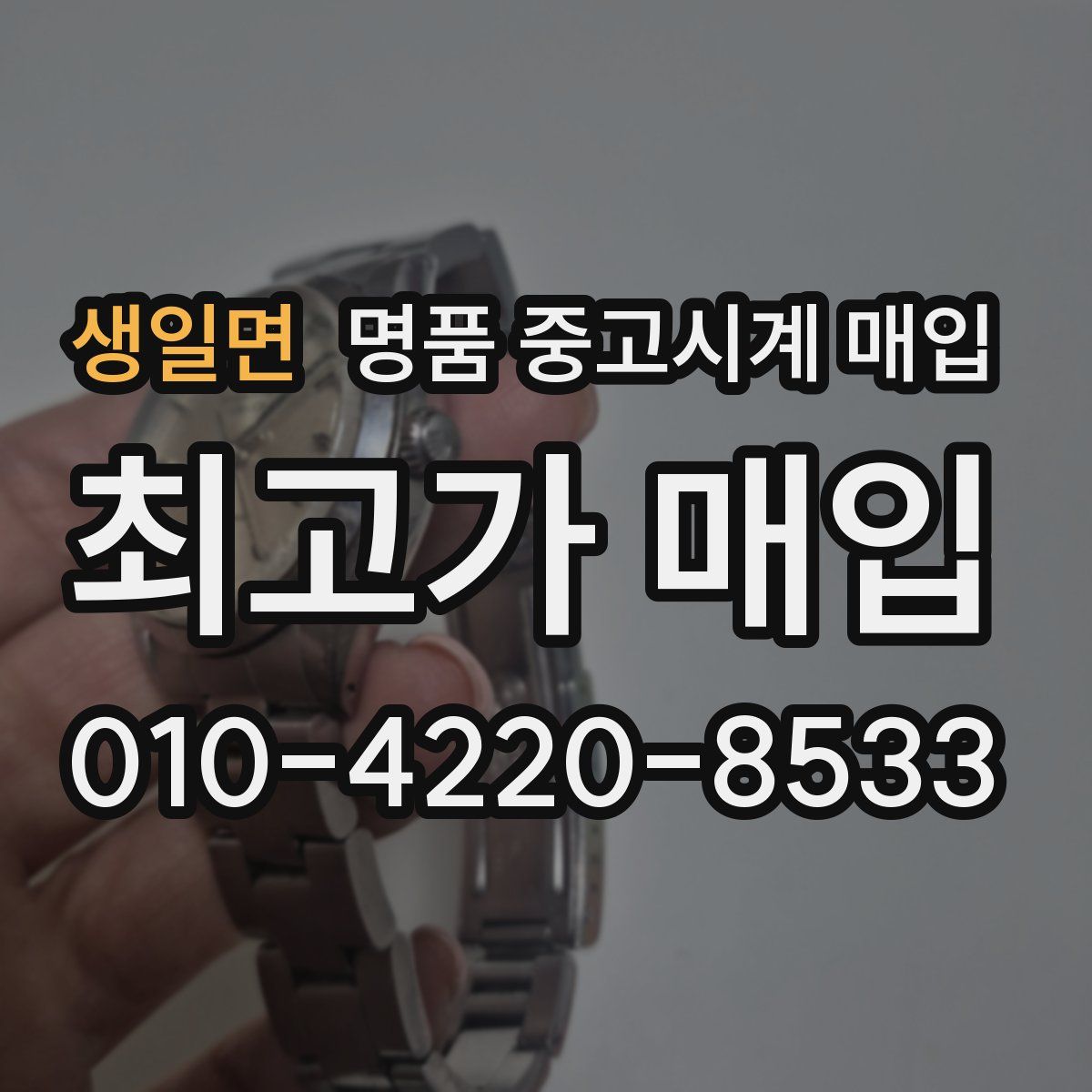 생일면 명품 중고시계 매입