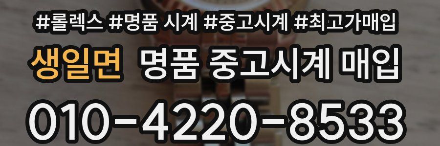 생일면 명품 중고시계 매입