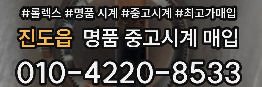 진도읍 명품 중고시계 매입