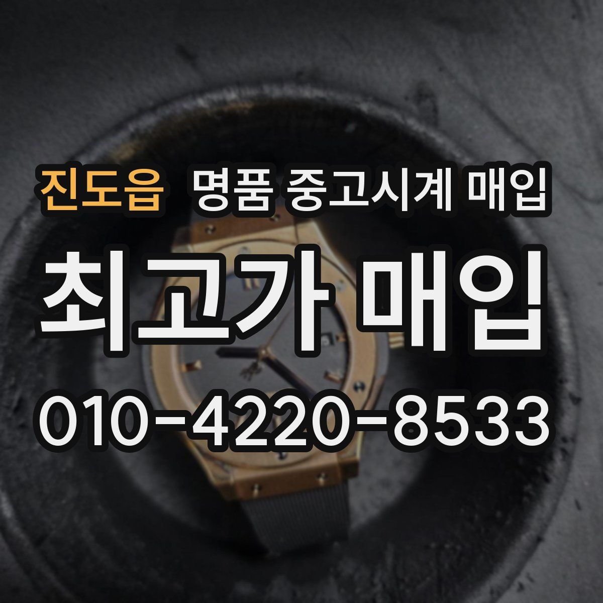 진도읍 명품 중고시계 매입