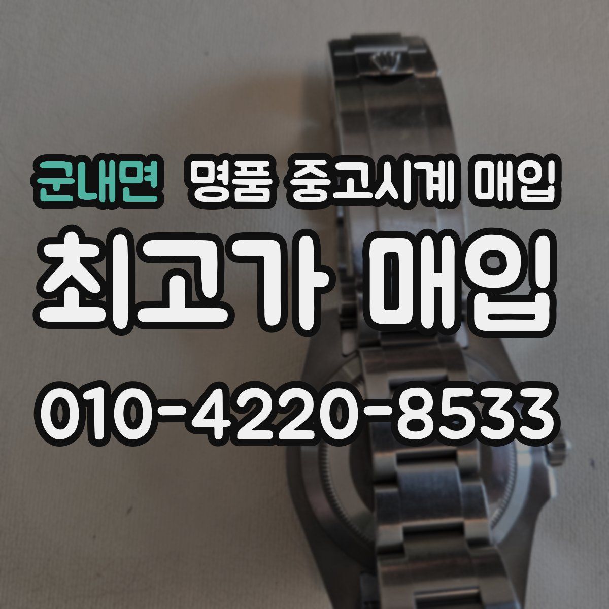 군내면 명품 중고시계 매입