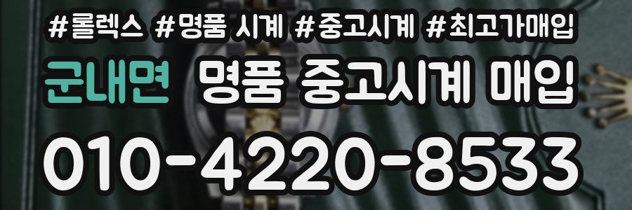 군내면 명품 중고시계 매입