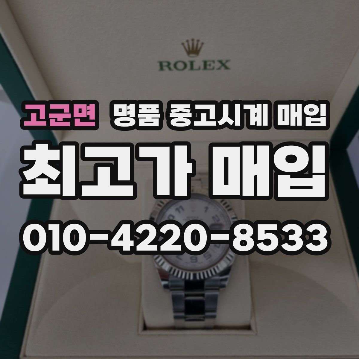 고군면 명품 중고시계 매입