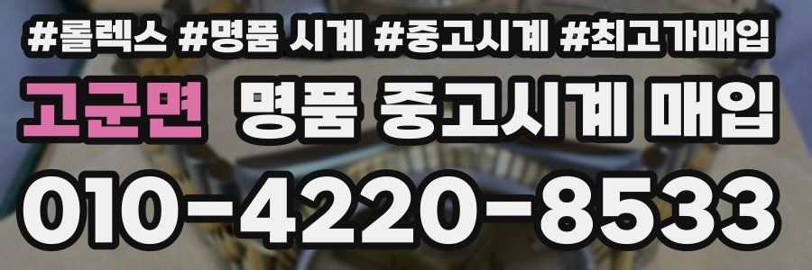 고군면 명품 중고시계 매입