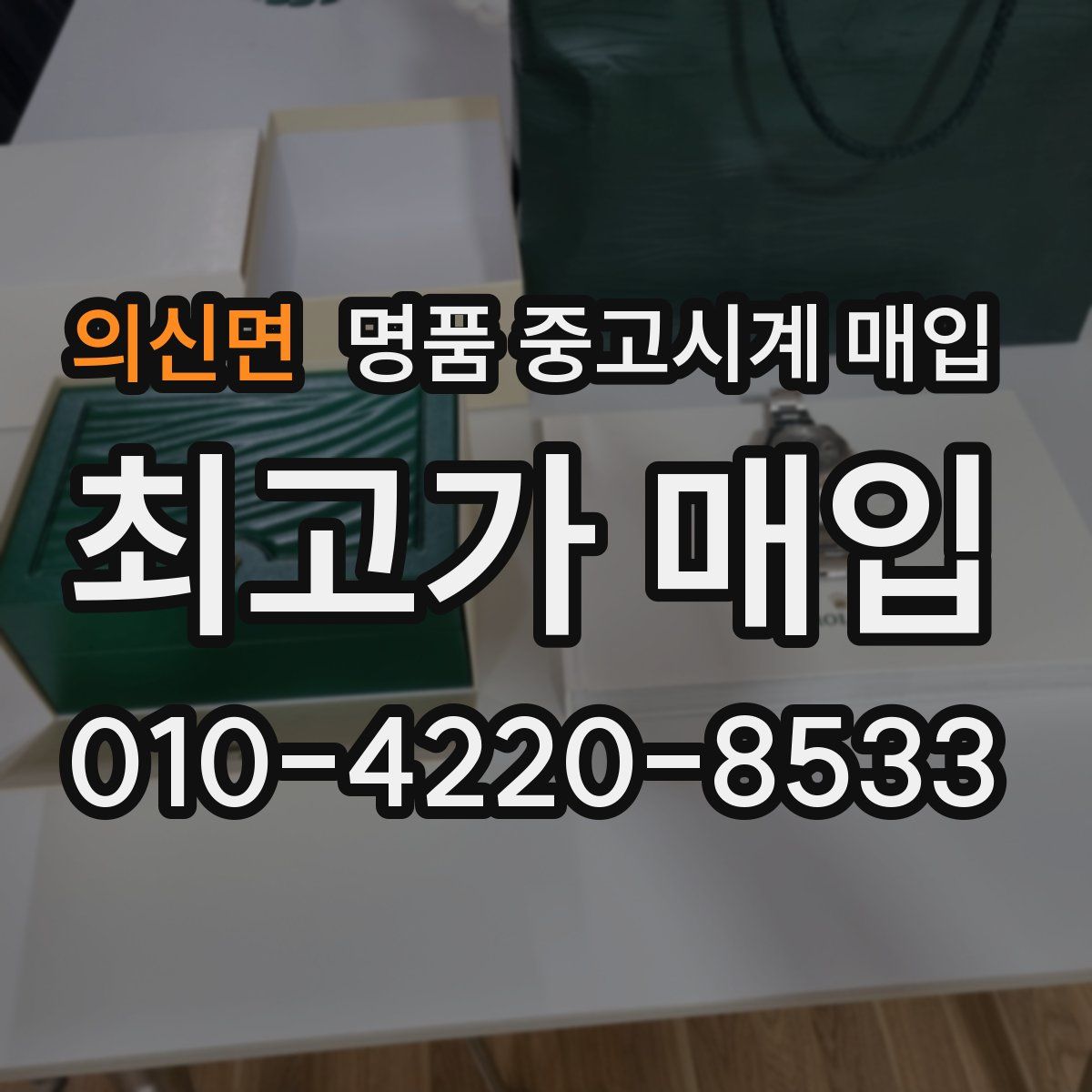 의신면 명품 중고시계 매입